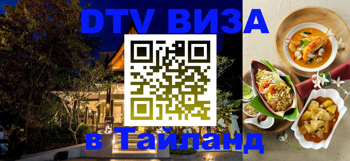 DTV Visa Thailand — прайс и условия, виза без дополнительных документов - Октябрьский  19.11.2025 