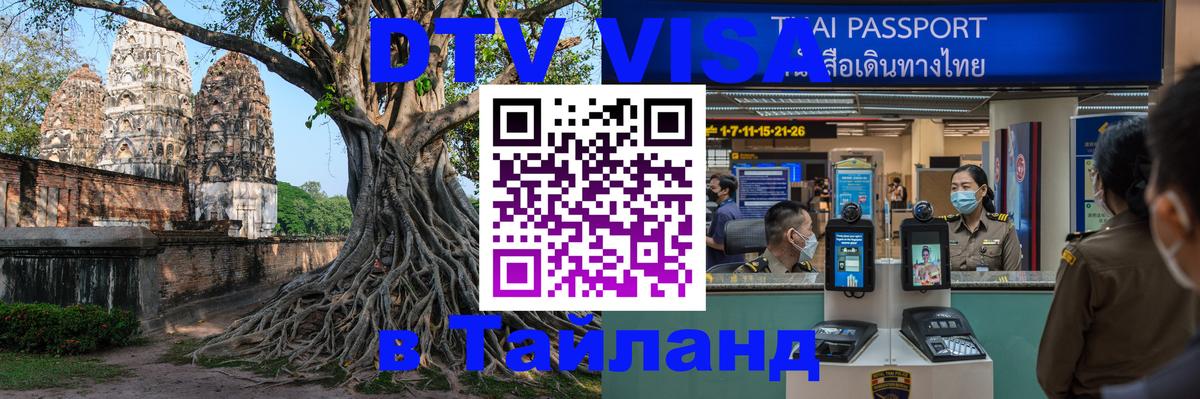 Купить DTV визу в Таиланд Октябрьский 